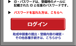 助成事業専用ログイン
